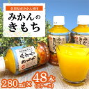 4位! 口コミ数「0件」評価「0」みかんのきもち 280ml×48本(計2ケース)【JA みかんジュース さがみかん 果汁100％ 美味しい コク 飲みきり 280ml】 A･･･ 