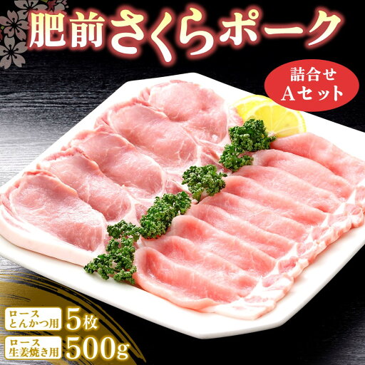 【ふるさと納税】肥前さくらポーク詰合せAセット(ロースとんかつ用・ロース生姜焼き用)【JA トンカツ 生姜焼き 美味しい やわらか ジューシー 安全 高品質 ビタミン タンパク質豊富 限定生産 冷凍】 A2-R012007 【ふるさと納税】肥前さくらポーク詰合せAセット(ロースとんかつ用・ロース生姜焼き用)【JA トンカツ 生姜焼き 美味しい やわらか ジューシー 安全 高品質 ビタミン タンパク質豊富 限定生産 冷凍】 A2-R012007