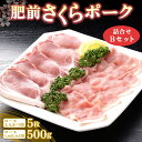 【ふるさと納税】肥前さくらポーク詰合せBセット(ロースとんかつ用・ロースしゃぶしゃぶ用)【JA トンカツ しゃぶしゃぶ 美味しい やわらか ジューシー 安全 高...