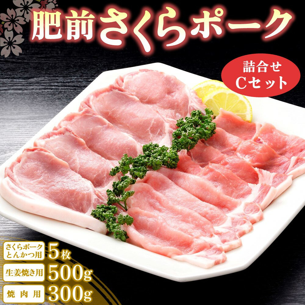 肥前さくらポーク詰合せCセット(さくらポークとんかつ5枚・生姜焼き500g・焼肉用300g)【JA トンカツ 生姜焼き 美味しい やわらか ジューシー 安全 高品質 ビタミン タンパク質豊富 限定生産 冷凍】 A4-R012009