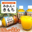 2位! 口コミ数「0件」評価「0」みかんのきもち 280ml×24本(1ケース)【JA みかんジュース さがみかん 果汁100％ 美味しい コク 飲みきり 280ml】 A1･･･ 