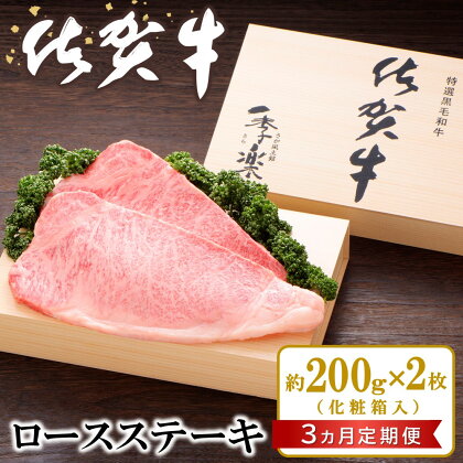 【3カ月定期便】佐賀牛 ロースステーキ(約200g×2枚)【JA 佐賀牛 佐賀県産 牛肉 ロース ステーキ 上質 濃厚 サシ やわらか お中元 お歳暮 贈り物 化粧箱付】 J01-R012301