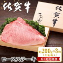 27位! 口コミ数「0件」評価「0」【6カ月定期便】佐賀牛 ロースステーキ(約200g×3枚)【JA 佐賀牛 佐賀県産 牛肉 ロース ステーキ 上質 濃厚 サシ やわらか お中･･･ 