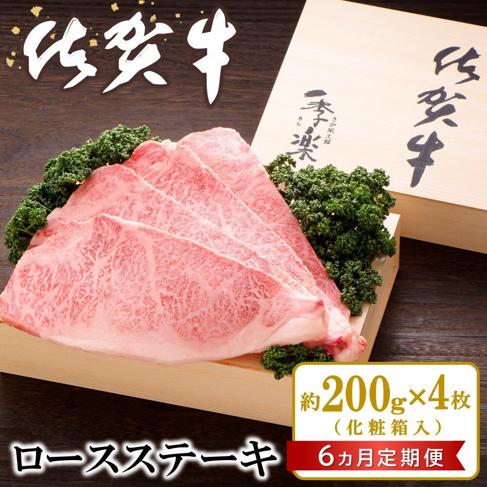 【ふるさと納税】【6カ月定期便】佐賀牛 ロースステーキ(約200g×4枚)【JA 佐賀牛 佐賀県産 牛肉 ロース..