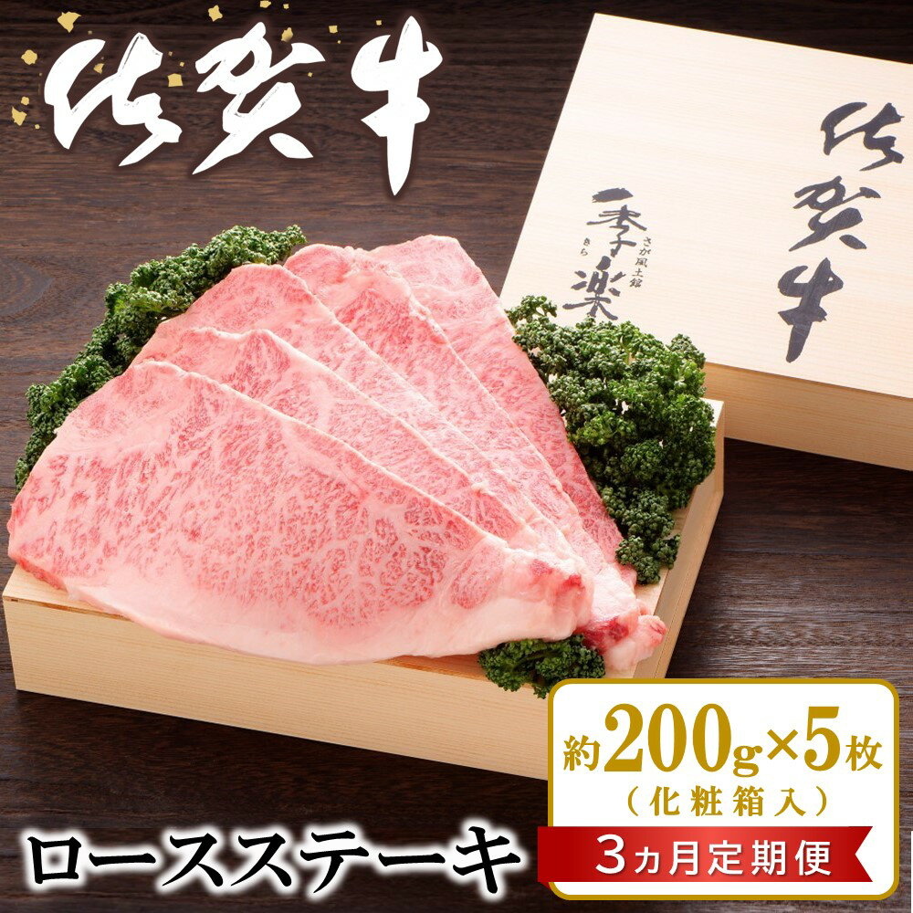 【ふるさと納税】【3カ月定期便】佐賀牛 ロースステーキ(約200g×5枚)【JA 佐賀牛 佐賀県産 牛肉 ロース ステーキ 上質 濃厚 サシ やわらか お中元 お歳暮 贈り物 化粧箱付】 KC9-R012307