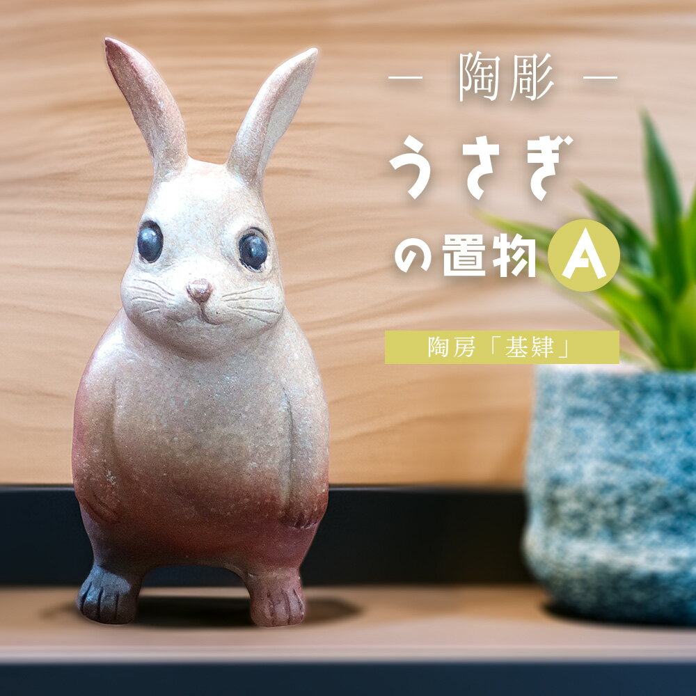 [陶彫]うさぎの置物A(置き物)[うさぎ 置き物 玄関 リビング 陶器 彫刻 焼き物 1点もの 1品物 手作り ぬくもり 温かみ 体験教室]K050031