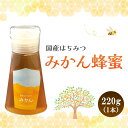 【ふるさと納税】みよしの蜂蜜(みかん)220g×1本【はちみつ みかん 国産 ミツバチ 甘み スッキリ フルーティー トロトロ】 Z3-R063001