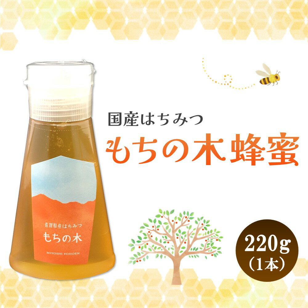 みよしの蜂蜜(もちの木)220g×1本[はちみつ もちの木 国産 ミツバチ 甘み スッキリ コク トロトロ] Z3-R063005