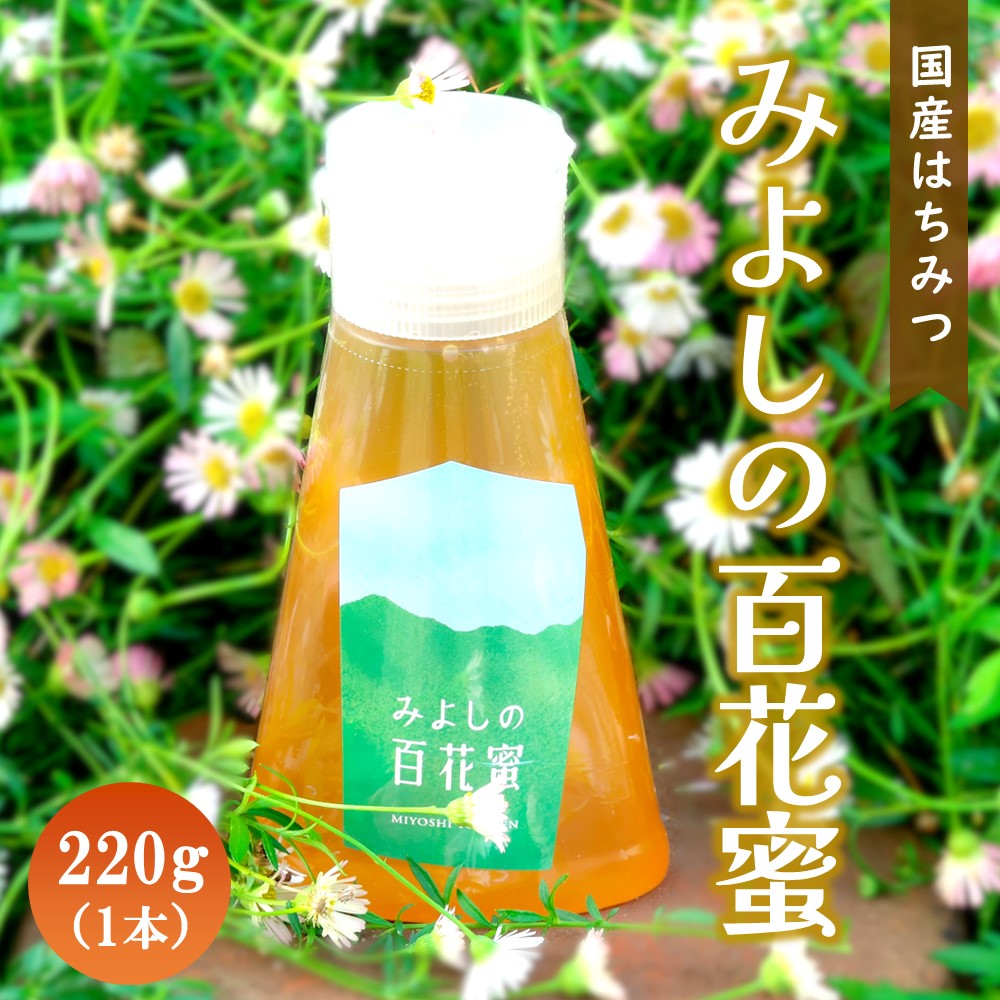 42位! 口コミ数「0件」評価「0」みよしの百花蜜 220g×1本【はちみつ 百花蜜 国産 ハゼの花 ミツバチ 甘み スッキリ トロトロ 1本入】 Z2-R063006