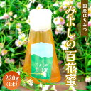 【ふるさと納税】みよしの百花蜜 220g×1本【はちみつ 百花蜜 国産 ハゼの花 ミツバチ 甘み スッキリ トロトロ 1本入】 Z2-R063006