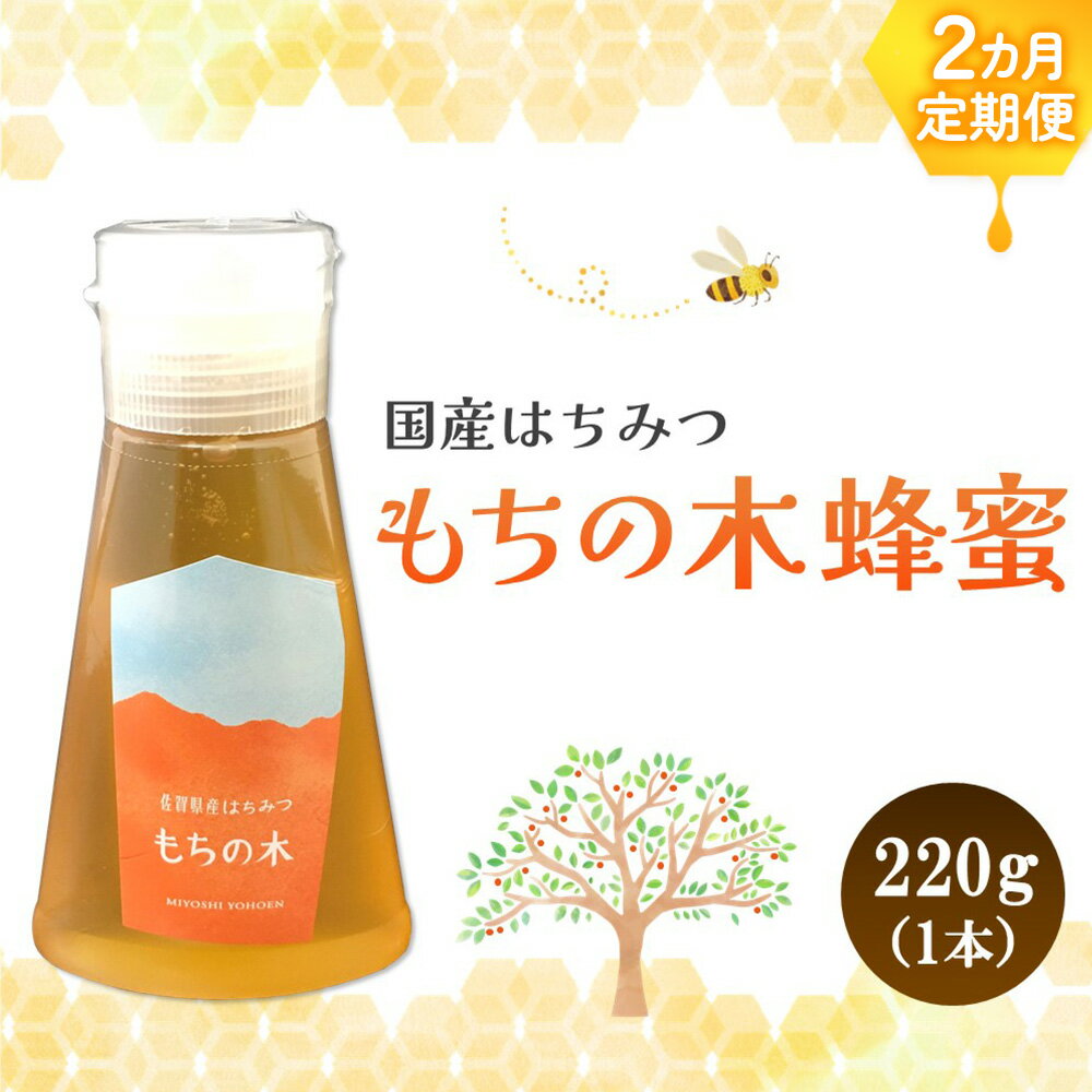 【ふるさと納税】【2か月定期便】みよしの蜂蜜(もちの木)220g×1本【はちみつ もちの木 国産 ミツバチ 甘み スッキリ コク トロトロ】 A6-R063317