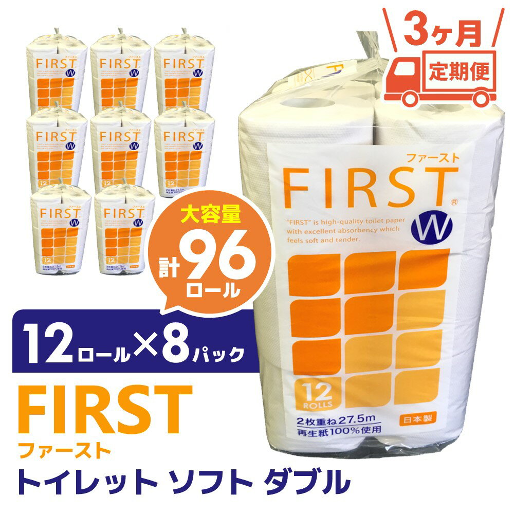 【3カ月定期便】トイレットペーパー ダブル 大容量 12ロール×8パック ファースト ソフト(計24パック)【トイレットペーパー ダブル 再生紙 SDGs FIRST 日用品 消耗品 備蓄品 業務用 大容量 やわらか ソフトな肌触り】 B9-R083301