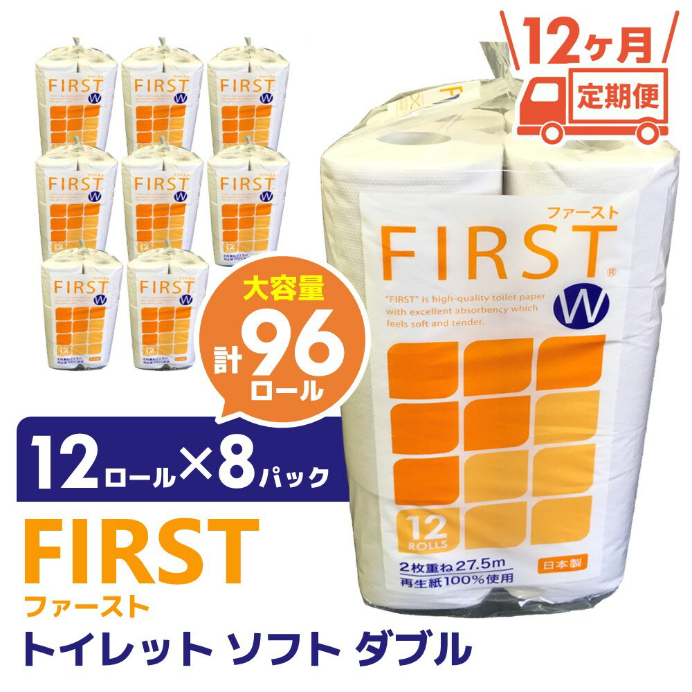 【12カ月定期便】トイレットペーパー ダブル 大容量 12ロール×8パック ファースト ソフト(計96パック)【トイレットペーパー ダブル 再生紙 SDGs FIRST 日用品 消耗品 備蓄品 業務用 大容量 やわらか ソフトな肌触り】 JA6-R083303