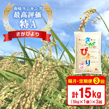 隔月3回定期便】☆特A評価米☆ 令和5年産 さがびより 5kg【さがびより 米 お米 ごはん ご飯 白米 精米 ブランド ランキング 特A米 県産米 美味しい】 B4-R082303