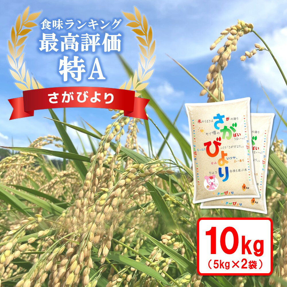 17位! 口コミ数「0件」評価「0」☆特A評価米☆ さがびより 10kg(5kg×2)【さがびより 米 お米 ごはん ご飯 白米 精米 ブランド ランキング 特A米 県産米 美･･･ 