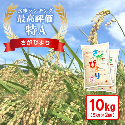 ☆特A評価米☆ さがびより 10kg(5kg×2)【さがびより 米 お米 ごはん ご飯 白米 精米 ブランド ランキング 特A米 県産米 美味しい】 A3-R082002