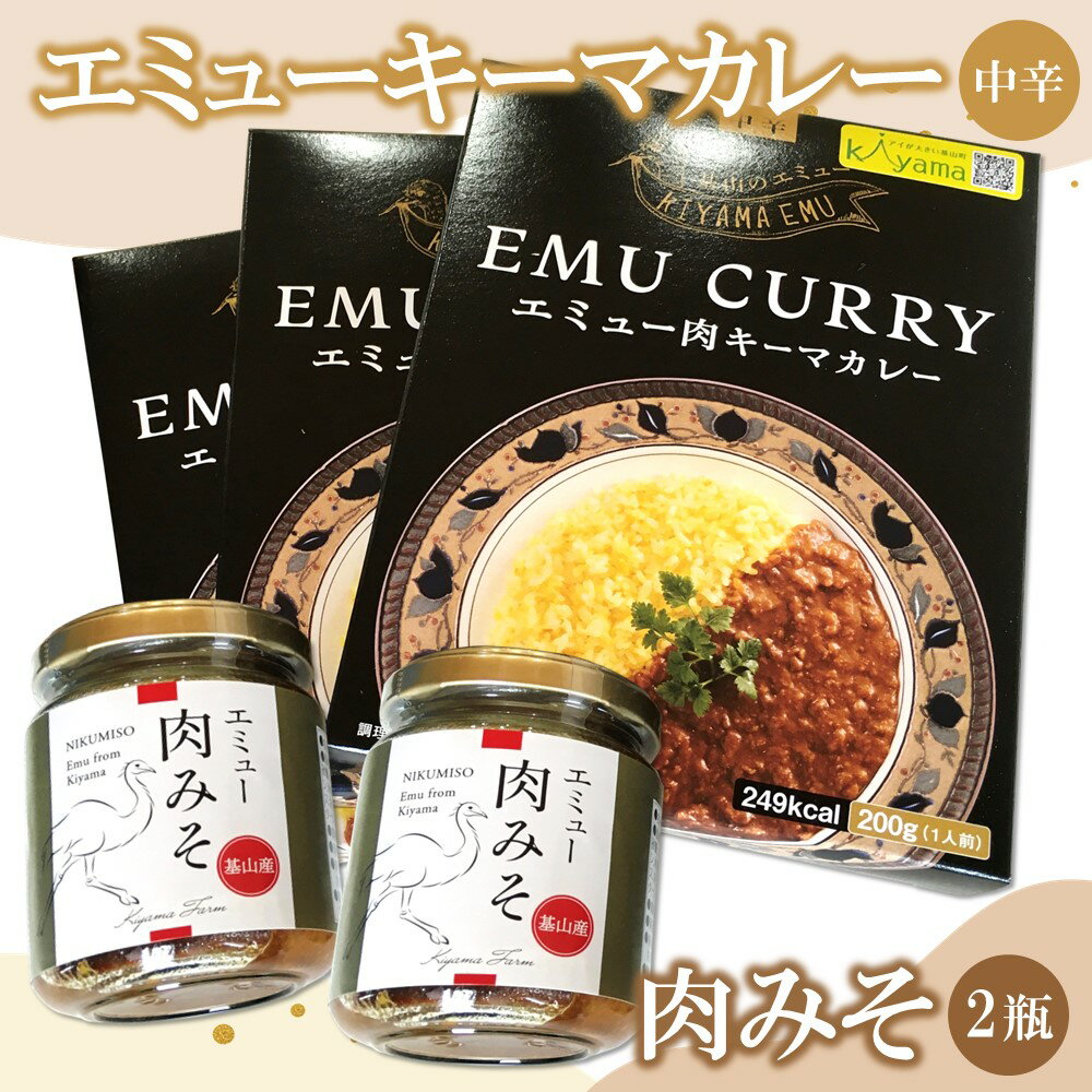 エミューキーマカレー(中辛)・肉みそ2瓶【エミュー 基山産 高タンパク 高鉄分 低カロリー ヘルシー 鉄分補給 簡単 手軽 カレー レトルト ご飯の友 貴重 ダイエット】 A3-R006008