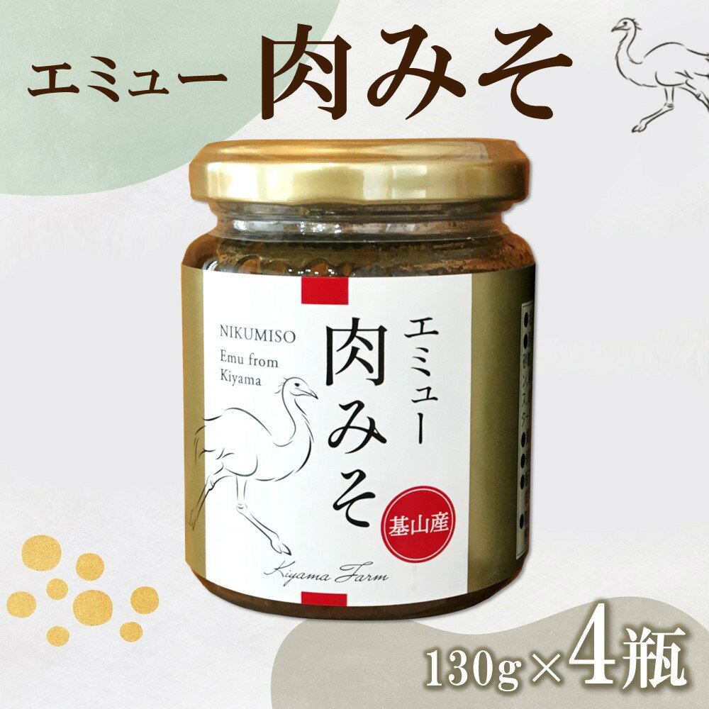 エミュー肉みそ4瓶【エミュー 基山産 高タンパク 高鉄分 低カロリー ヘルシー 貴重肉 鉄分補給 ご飯の友 トッピング 珍味】 A1-R006009