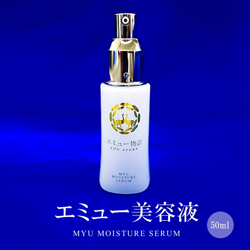 エミュー美容液( MYU MOISTURE SERUM)[エミュー コスメ 美容液 ご当地 高保湿 しっとり オイル] B9-R006010