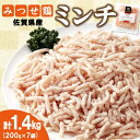 【ふるさと納税】佐賀県産みつせ鶏 ミンチ 200g 7袋【つくね ロールキャベツ 冷凍 小分け 低カロリー 低脂質 ヘルシー 旨味成分 柔らか 歯ごたえ】 A1-R059006