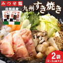 【ふるさと納税】佐賀県産みつせ鶏 九州すき焼き2袋(2～3人前×2)【鶏すき焼き 鶏すき 出汁 たれ付き 美味しい 絶品 鍋セット 低脂質 ヘルシー 旨味成分 柔らか 歯ごたえ お祝い 女子会】 A4-R059011