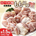 19位! 口コミ数「1件」評価「5」佐賀県産みつせ鶏 もも切身 300g×5袋【唐揚げ からあげ 冷凍 バーベキュー BBQ 焼肉 キャンプ パーティー イベント 小分け 長期･･･ 