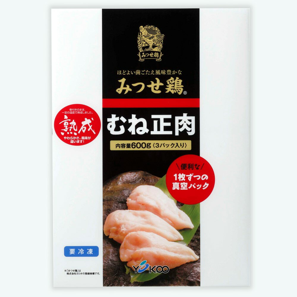 佐賀県産みつせ鶏 熟成むね正肉 600g×2pセット【チキンサラダ チキンソテー 蒸し鶏 むね肉 美味しい 低脂質 低カロリー ヘルシー ダイエット 旨味成分 柔らか 歯切れ お弁当 小分け 冷凍】 Z4-R059013