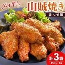 【ふるさと納税】みつせ鶏山賊焼き450g×3【酒の肴 居酒屋 おつまみ 飲み会 ピリ辛 特製ダレ コク 旨味】K059033