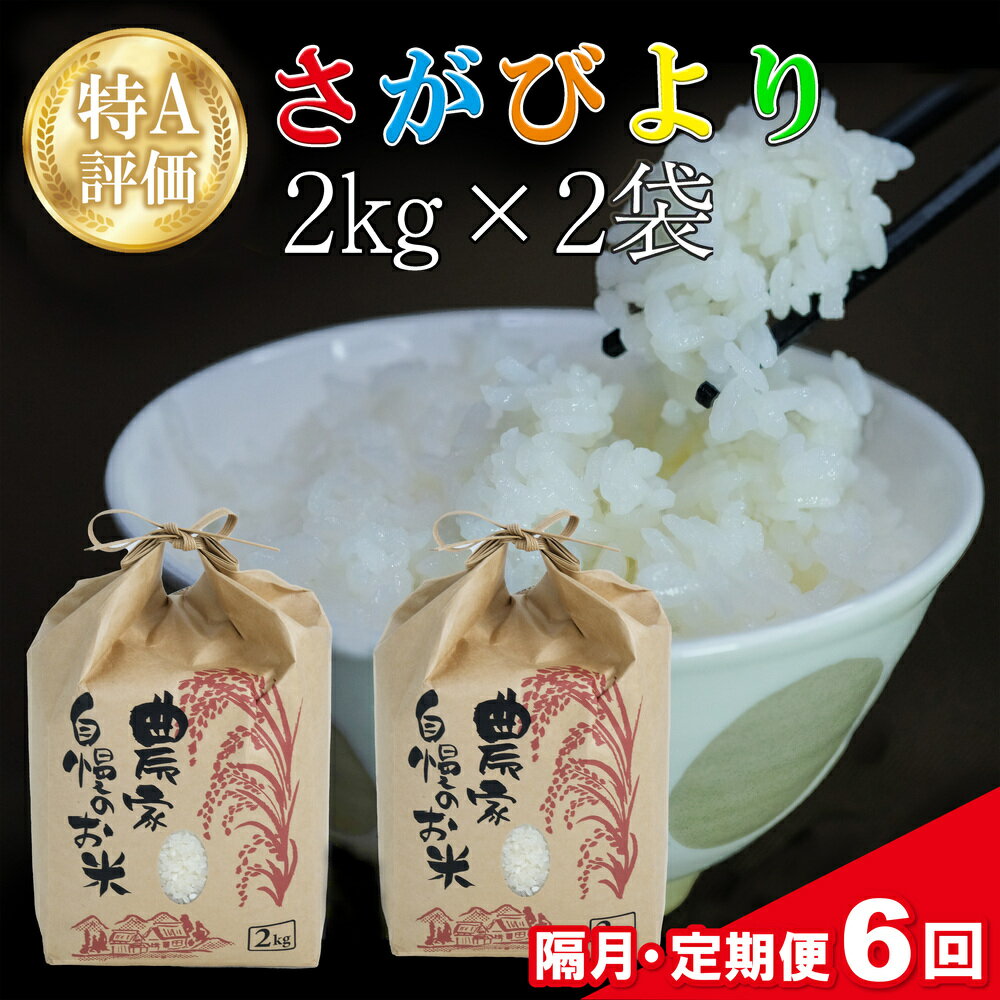 [隔月6回]令和5年産 さがびより 4kg (2kg×2袋)[特A米 米 ブランド米 県産米 精米 ごはん おにぎり お弁当 ふっくら もっちり] D4-R018315