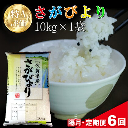 【隔月6回】令和5年産 さがびより 10kg【特A米 米 ブランド米 県産米 精米 ごはん おにぎり お弁当 ふっくら もっちり】 H-R018330