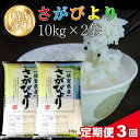 2位! 口コミ数「0件」評価「0」【3カ月定期便】令和5年産 さがびより 20kg (10kg×2袋)【特A米 米 ブランド米 県産米 精米 ごはん おにぎり お弁当 ふっく･･･ 