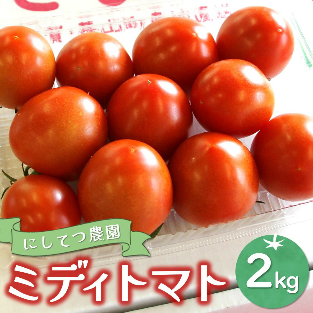 にしてつ農園ミディトマト 2kg[トマト とまと ミディトマト 酸味 甘み 限定 安全×安心×糖度が高め] A1-R056002