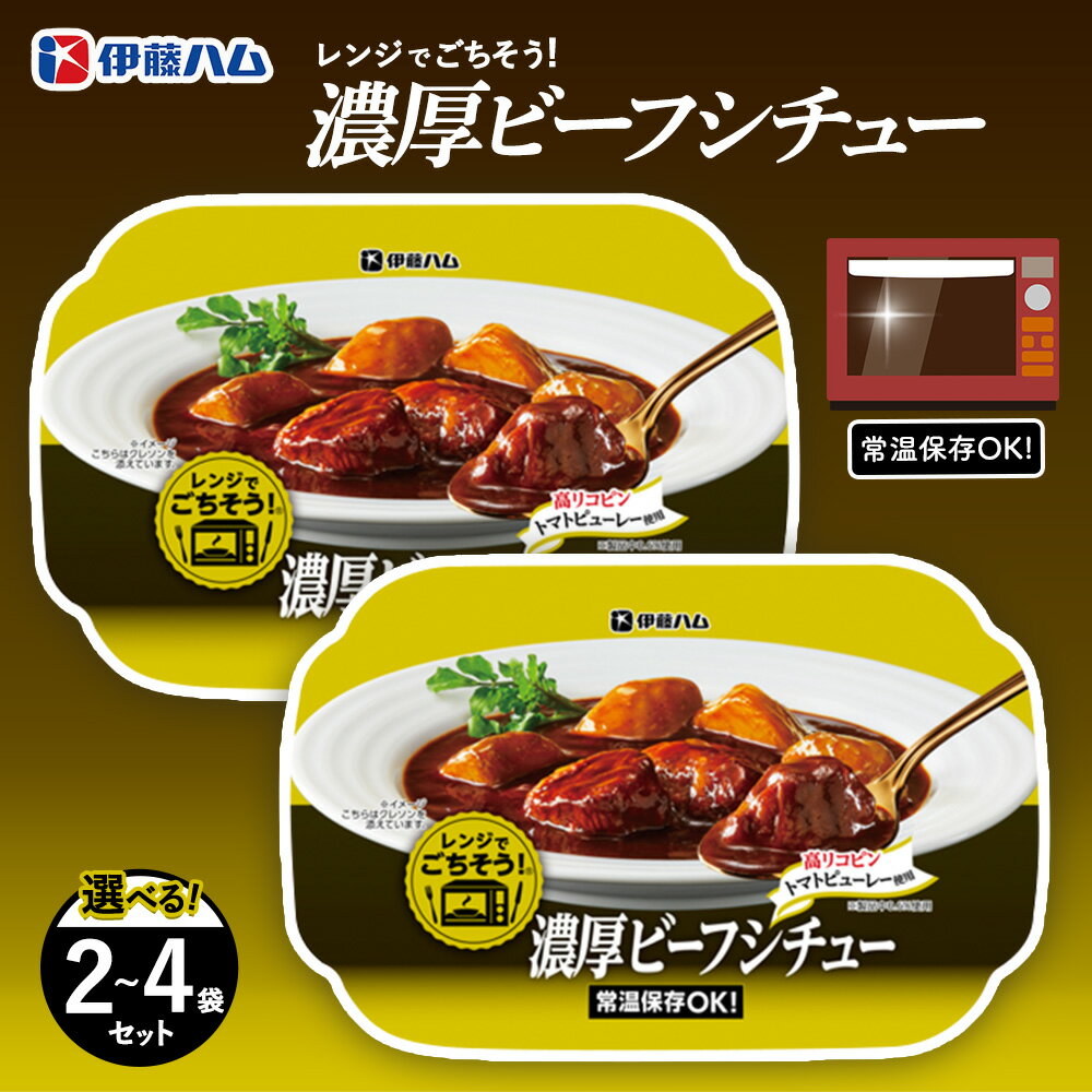 【ふるさと納税】レンジでごちそう 濃厚ビーフシチュー【数量が選べる 2袋 4袋 伊藤ハム 簡単 旨み 手軽 美味しい 食べ応え 時間短縮 保存 食材 贅沢 温める 満足感 便利 風味】K021P002
