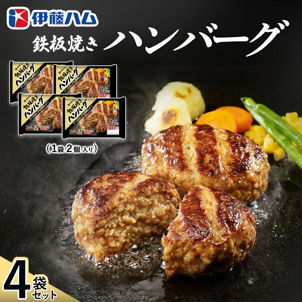 【ふるさと納税】鉄板焼きハンバーグ2個入り×4袋【伊藤ハム ジューシー 焼き目 味変 熱々ご飯 玉子 大根おろし チーズソース 電子レンジ 調理】Z3-R021017