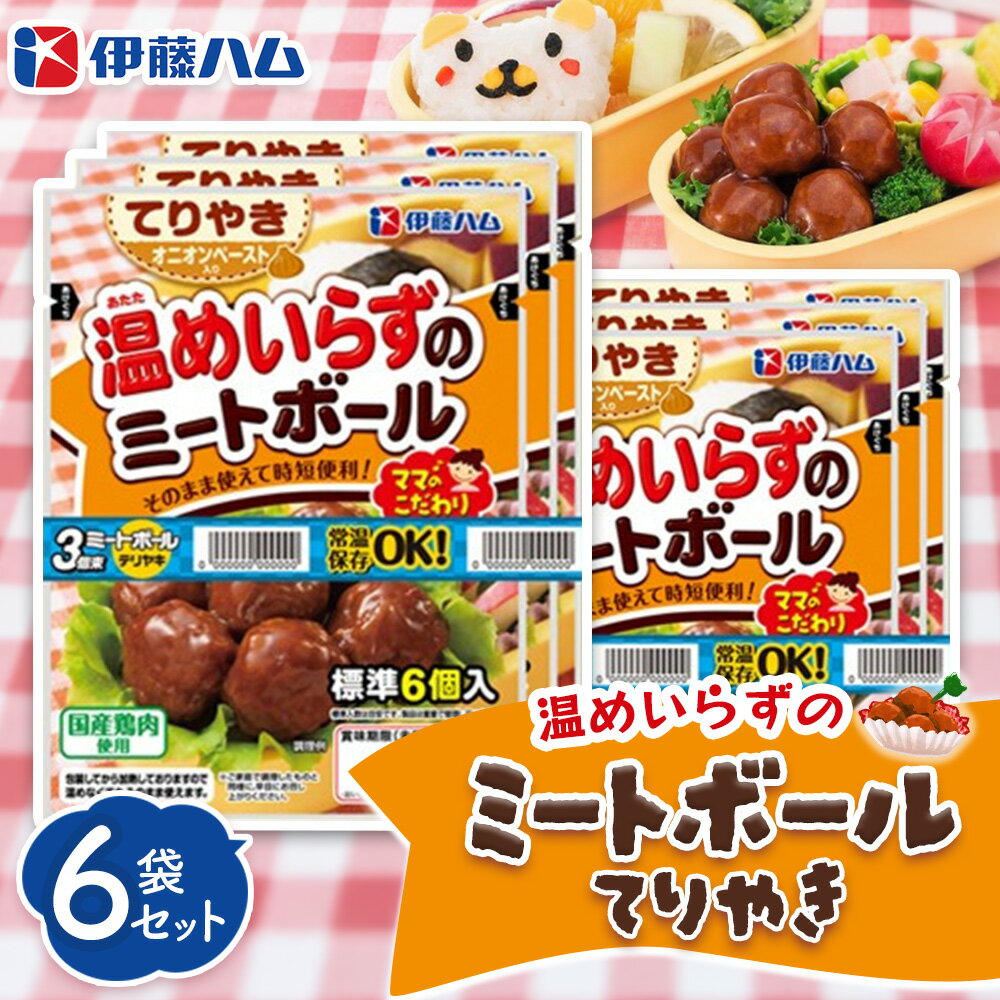 ママのこだわり温めいらずのミートボールてりやき6個入り×6袋[伊藤ハム オニオンペースト お弁当 手軽さ 手軽 美味しい 簡単 便利