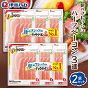 【ふるさと納税】朝のフレッシュ ハーフベーコン3連×2【伊藤ハム 朝食 おつまみ 簡単レシピ サンドイッチ トースト お弁当 朝ごはん】K021057