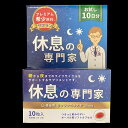 【ふるさと納税】休息の専門家 10粒入(10日分）【不眠 ストレス 睡眠向上 生活リズム サポート サプリ スペイン産 サフラン 無農薬 高品質】 Z2-R017002