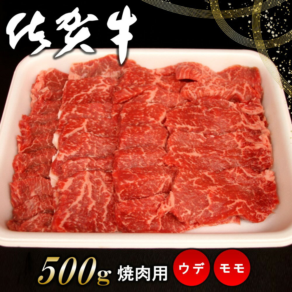 佐賀牛ウデ・モモ焼肉用 500g[佐賀牛 サシ 赤身 焼肉 バーベキュー BBQ 柔らかい 旨味 ボリューム 真空] A4-R062002