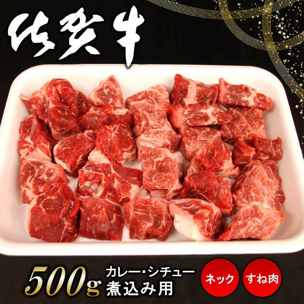 【ふるさと納税】佐賀牛ネック・すね肉(カレー・シチュー・煮込み用)500g【佐賀牛 カレー肉 シチュー ..