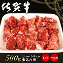 【ふるさと納税】佐賀牛ネック・すね肉(カレー・シチュー・煮込み用)500g【佐賀牛 カレー肉 シチュー バーベキュー BBQ 煮込み料理】 K062010