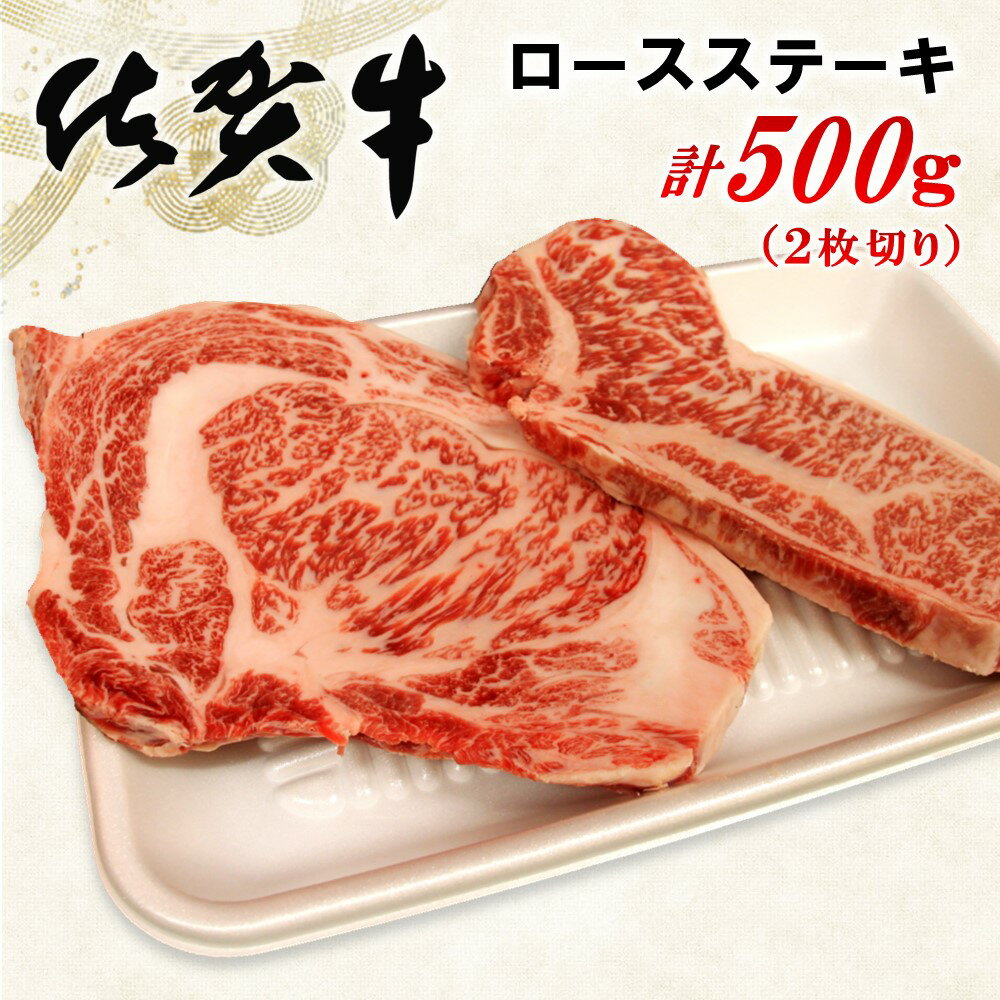 佐賀牛ロースステーキ 500g(2枚切)[佐賀牛 ロース肉 霜降り肉 ステーキ肉 美味しい やわらか ジューシー 絶品 とろける ボリューム 艶さし お祝い ご褒美] A8-R062004