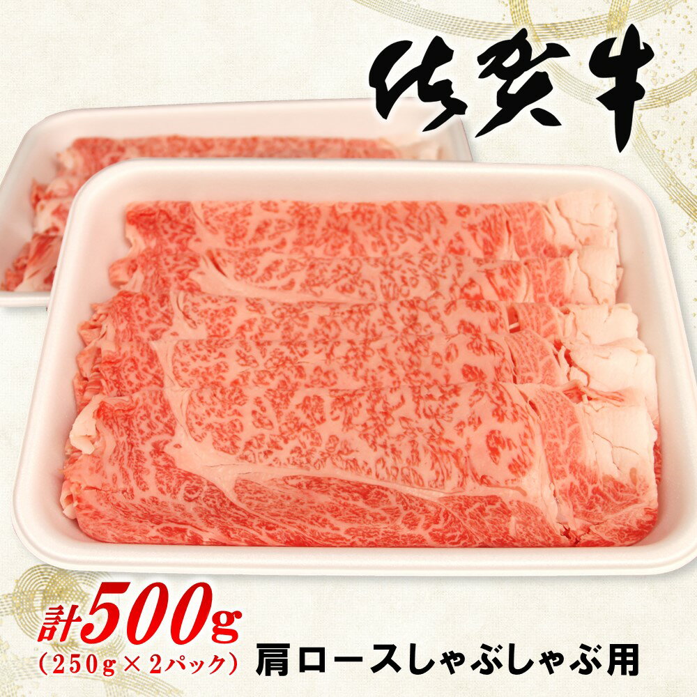 佐賀牛肩ロースしゃぶしゃぶ用 500g[佐賀牛 ロース 濃厚 霜降り肉 赤身 絶品 しゃぶしゃぶ 牛しゃぶ 真空] A4-R062005