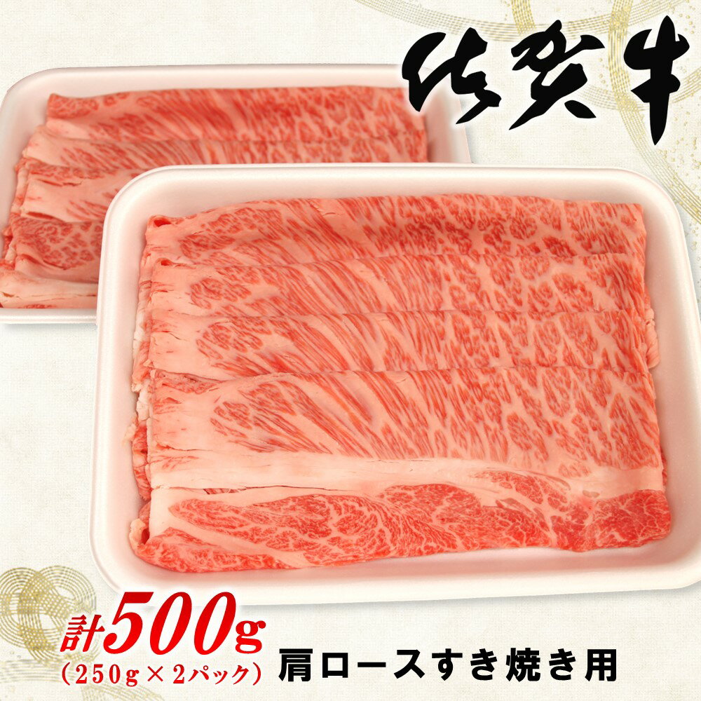 佐賀牛肩ロースすき焼き用 500g A4-R062006