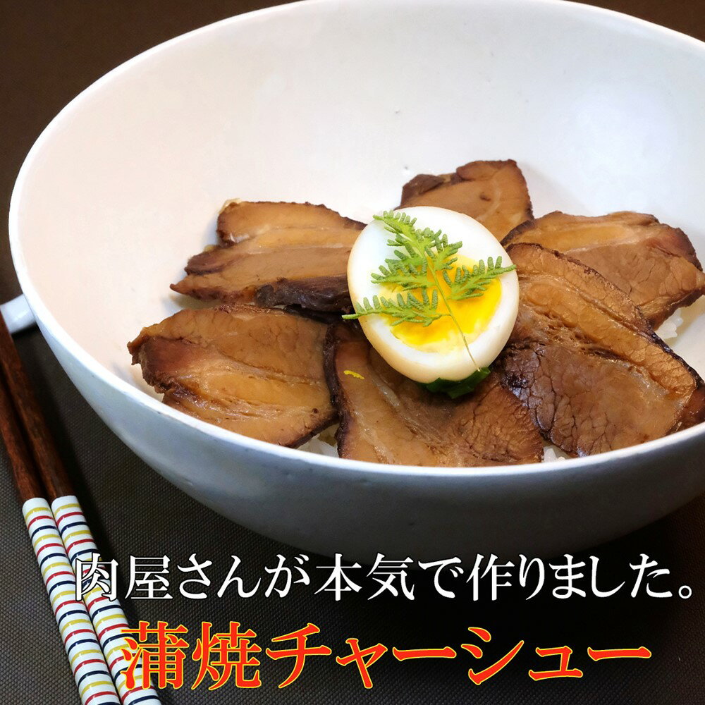 【ふるさと納税】肉屋さんが本気で作った蒲焼チャーシュー 200g×3パック【チャーシュー 焼き豚 蒲焼 やわらかい 煮豚 香ばしい 甘い 絶妙 オリジナルタレ 冷凍】 A1-R062007