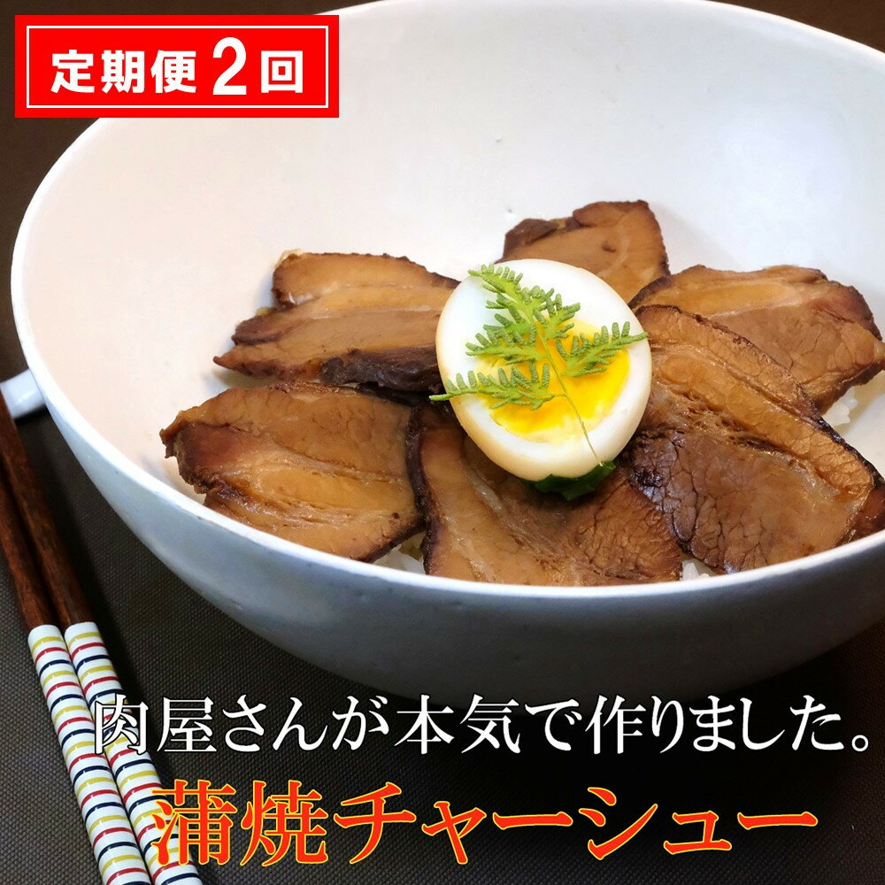 [2カ月定期便]肉屋さんが本気で作った蒲焼チャーシュー 200g×3パック[チャーシュー 焼き豚 蒲焼 やわらかい 煮豚 香ばしい 甘い 絶妙 オリジナルタレ 冷凍] B3-R062301