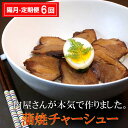 15位! 口コミ数「0件」評価「0」【隔月6回定期便】肉屋さんが本気で作った蒲焼チャーシュー 200g×3パック【チャーシュー 焼き豚 蒲焼 やわらかい 煮豚 香ばしい 甘い ･･･ 