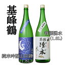 【ふるさと納税】基峰鶴 純米吟醸山田錦と脊振湧水 1800ml 各1本【日本酒 純米吟醸 地酒 酒 背振湧水 限定流通のお店 山田錦 限定 飲み比べ フルーティー 甘味 切れ味 贈り物 お祝い 登録店】 B6-R085009