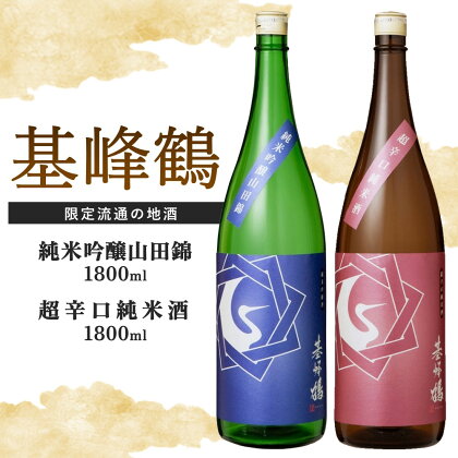 基峰鶴 純米吟醸山田錦と基峰鶴 超辛口純米酒 1800ml 各1本【日本酒 純米吟醸 純米酒 地酒 酒 限定流通のお店 山田錦 辛口 超辛口 限定 飲み比べ フルーティー 贈り物 お祝い 登録店】 B5-R085007