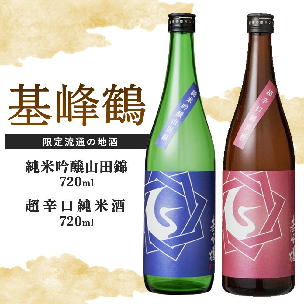 基峰鶴 純米吟醸山田錦と基峰鶴 超辛口純米酒 720ml 各1本[日本酒 純米吟醸 純米酒 地酒 酒 限定流通のお店 山田錦 辛口 超辛口 限定 飲み比べ フルーティー 贈り物 お祝い 登録店] A3-R085008