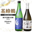 【ふるさと納税】基峰鶴 純米吟醸山田錦と脊振湧水 720ml 各1本【日本酒 純米吟醸 特別純米酒 地酒 酒 背振湧水 山田錦 飲み比べ 贈り物】K085025
